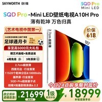 创维壁纸电视 A10H Pro 85 英寸【价保 618】【送装一体 - 伸缩挂架】2.7cm 超薄SQD Mini LED