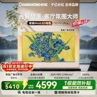 长虹电视【价保618】75D7H Ultra 黑晶屏【包安装】75英寸MiniLED AI光翼电视 国家补贴15%