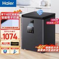 海尔零下-40℃度冰柜家用小冰柜200升及以下超低温全冷冻冷藏一级能效净味电子控温冷柜变频冰柜可选 100升丨零下40℃细胞级冷冻丨电子控温 100L