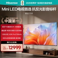 海信电视京曜85D75S 【价保618】信芯AI超画质芯片 纯黑墨晶屏 1280分区 帝瓦雷音响 300Hz高刷