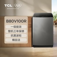 TCL8公斤波轮洗衣机小型 全自动家用 V100大容量宿舍租房 桶风干自清洁 一级能效 B80V100R