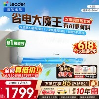 海尔空调出品统帅1.5匹/2匹/3匹大挂机新一级能效变频冷暖壁挂式空调Leαder 统帅 1.5匹一级能效【26新品】省电大魔王+性价比卷王