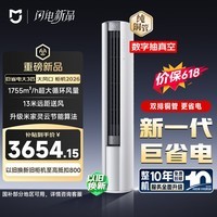 小米【价保618】米家空调 巨省电大风口 立式大3匹柜机 新一级能效(2026) 纯铜管 72LW-PL30/N1A1(