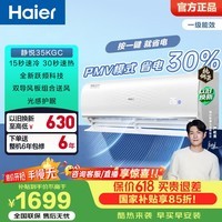 海尔(Haier)【价保618】净省电空调小红花 新一级能效 AI省电1.5匹/1匹变频自清洁挂机空调 家电补贴 以旧换新 静悦 1.5匹 急速冷暖一键PMV35KGC