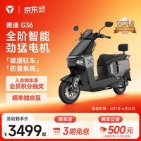 雅迪G36-M劲享版电动摩托车时尚成人通勤代步长续航智能电动车踏板车【门店自提】 颜色到店自选