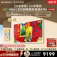 创维2026新款壁纸电视 A9H 85英寸【价保 618】【送装一体 - 伸缩挂架】4350 分区 RGB Mini LED超薄