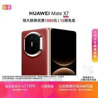 HUAWEI Mate X7 麒麟9030 Pro 12GB+256GB寰宇红 超可靠折叠玄武架构 第二代红枫影像鸿蒙系统华为折叠屏