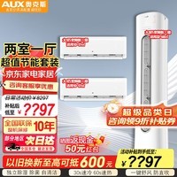 奥克斯(AUX)空调套装【家电补贴】新三级能效 变频冷暖 客厅卧室 挂机柜机节能立柜式挂壁式 家用套餐组合空调 两室一厅 大3匹+2台大1匹*咨询享补贴优惠