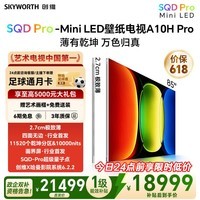 创维壁纸电视 A10H Pro 85英寸【价保 618】2.7cm超薄艺术平板电视机 SQD Mini LED国家补贴2026新款