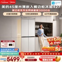 美的安睡系列餐边柜427L十字门45厘米薄嵌左餐右厨三循环一级能效无霜以旧换新BCD-427WUSGPZM国家补贴
