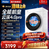 海尔(Haier)云溪4.0Pro新品双智投10公斤滚筒洗衣机全自动 家用超薄大容量直驱变频 75DW一级能效 换新补贴15% 1.28高洗净比丨光等离子除菌丨羊毛绿标丨 滚筒单洗