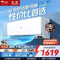 长虹空调大1.5匹 国家补贴15% 纯铜管冷暖变频一级能效省电壁挂式家用卧室空调挂机 官方直营 以旧换新