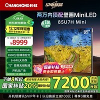 长虹电视85U7H Mini 85英寸 Mini LED 4000nits高亮 2800分区平板电视机 国家补贴15%