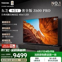 东芝电视小芝士85Z600QF PRO 85英寸 音画双芯Mini LED 火箭炮SOUND 300Hz黑瀑屏 国家补贴