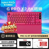 罗技(G)PRO X 2代磁轴机械有线键盘8k游戏电竞办公人体工学电脑笔记本铝合金87键手托吃鸡三角洲送男女生 PROX2代磁轴粉色
