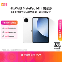 HUAWEI【教育优惠】 MatePad Mini 悦读版 华为平板电脑8.8英寸OLED屏SIM卡版可通话 12GB+256GB 雪域白