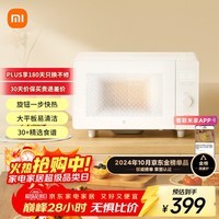 米家小米微波炉家用多功能 小尺寸平板式易清洁 大火力匀热 机械式旋钮易操作 台式20升