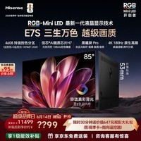 海信RGB-MiniLED电视E7S 85吋【送装一体-底座版本】4608分区玲珑真彩背光信芯芯片 黑曜屏Pro艺术电视