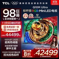 TCL电视 98Q10M Ultra 98英寸 RGB-Mini LED 超级蝶翼华曜屏 98/100英寸电视