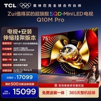 TCL SQD-MiniLED电视 75Q10M Pro 75英寸【伸缩挂架-送装一体】 100%全局高色域 能效补贴