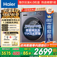 海尔（Haier）【云溪4.0】11公斤超薄直驱滚筒洗衣机 AI变频精华洗2.0家用大容量全自动羊毛绿标认证一级能效78E 78E 滚筒单洗 【537超薄+直驱精华洗+羊毛绿标】
