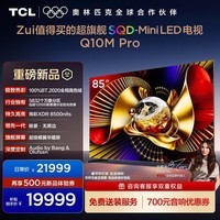 TCL电视 85Q10M Pro 85英寸 SQD-Mini LED 100%全局高色域 超级蝶翼华曜屏 XDR8500nits 国家补贴家电 85英寸 【推荐距离2.6米】【免费挂架】