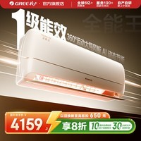 格力空调 1.5匹/大1匹 全能王 新能效 变频冷暖 自清洁 壁挂式 卧室空调挂机 家电补贴 全能王 新一级能效 1.5匹 挂机