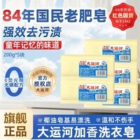 大运河皂老肥皂200g经典老国货正宗尿布洗衣袜子刷鞋洗衣皂家用校服净 5块【亮白增艳 强效去污】