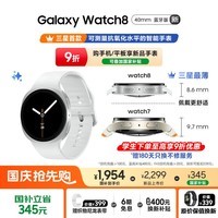 三星 Samsung【国家补贴】Watch8 蓝牙通话智能手表/高尔夫运动功能/电话手表 中秋礼物 40mm 星辉银