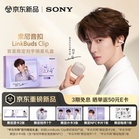 索尼（SONY）音扣LinkBuds Clip 耳夹耳机开放式蓝牙耳机 燕麦白 明星限定礼盒开学必备