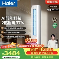 海尔(Haier)净省电空调 2匹/大3匹柜机 新一级能效省电神机 变频客厅空调立式 家电以旧换新补贴 净省电 AI节能 省电37%|2匹