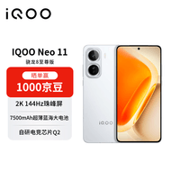 iQOO Neo11 16GB+512GB 驰光白2K 144Hz珠峰屏 骁龙8至尊版 【赠话费券】学生游戏电竞手机