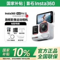 影石Insta360【至高返50元】Ace Pro 2旗舰影像运动相机 徕卡影像 8K超清画质 AI智能防抖摩托骑行Vlog相机 标准版丨单电池丨冰川白【晒单返50元】 官方标配【赠官方原厂配件】 官方标配【赠官方原厂配件】