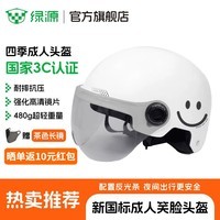绿源电动车头盔3C认证 电瓶车半盔安全帽男女四季通用 骑行安全头盔 白色-笑脸