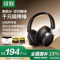 绿联HiTune Max6 【国家补贴】金标认证头戴式蓝牙无线耳机48dB降噪120小时续航适用苹果华为小米HP206