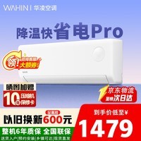 华凌空调【店铺爆款】大1.5匹超省电pro 新一级能效变频冷暖挂机壁挂式卧室空调 以旧换新 大1.5匹 一级能效 爆款超省电升级版