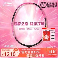 李宁高端专业羽毛球拍锋影900NEW全碳素速度进攻型羽毛球拍攻防兼备 锋影900NEW【4UG6】(顺丰速发)