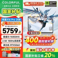七彩虹(Colorful)将星X16Pro 25款新品国家补贴游戏笔记本电脑RTX5060满血16英寸电竞高刷屏学生剪辑手提本 I5-14450HX/RTX5060/16G+1T