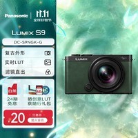 松下（Panasonic）LUMIX S9N/S9 +18-40mm套机 入门级微单单电/全画幅数码相机  挂脖随身便携 L卡口 S9单机身+18-40mm单镜头套机【绿色】