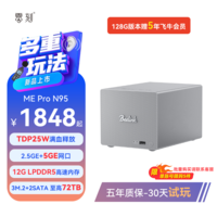 零刻[小而创新」ME Pro 英特尔 N95 3+2盘位超静音办公影音飞牛nas迷你主机台式电脑5GE+2.5GE高速网口 LPDDR5 12G+128G(含飞牛商业版系统)
