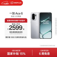 一加 Ace 6 超满配 超预期 骁龙 8 至尊版 165Hz 超高刷护眼电竞屏 7800mAh 冰川电池 AI手机 快银 12GB+256GB
