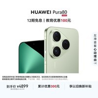 HUAWEI Pura 80 12GB+512GB 丝绒绿 丝绒直屏 红枫原色影像 全新鸿蒙AI 华为鸿蒙智能手机