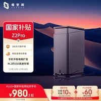 极空间私有云Z2Pro 四核双盘位NAS网络存储手机平板扩容智能AI娱乐影音办公家庭云服务器 适用iphone17