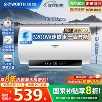 创维（Skyworth）电热水器免换镁棒3200W一级能效50升速热家用储水式圆桶电脑款防电墙数显安全洗DSZF-D5V-50