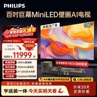 飞利浦（PHILIPS）100英寸MiniLED壁画AI游戏电视机4+128G【安装版】288Hz护眼屏DeepSeek平板电视 100MLED890/T3 