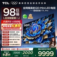 TCL电视 98T7L Pro 98英寸 QD-Mini LED 蝶翼星曜屏 万象分区 绚彩XDR 超薄 98/100英寸电视 国家补贴