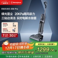 西屋洗地机E30Pro吸拖一体全自动拖地机家用热烘干洗拖吸尘器 WXT-E30 Pro（单机版）