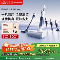 西屋多合一洗地机H40吸拖一体全自动拖地机家用热烘干洗拖吸尘器 WXT-H40（组合版）