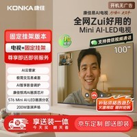 康佳电视 100G10 100英寸【安装版】 Mini LED 576分区 智能平板电视机 一级能效【固定挂架送装一体】
