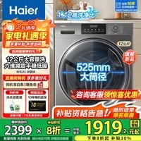 海尔洗衣机12公斤滚筒大容量家用洗衣机大筒径超薄机身除菌螨一级能效L50DS洗衣机全自动国家补贴20% 12公斤洗脱一体：525大筒径+1.12高洗净比